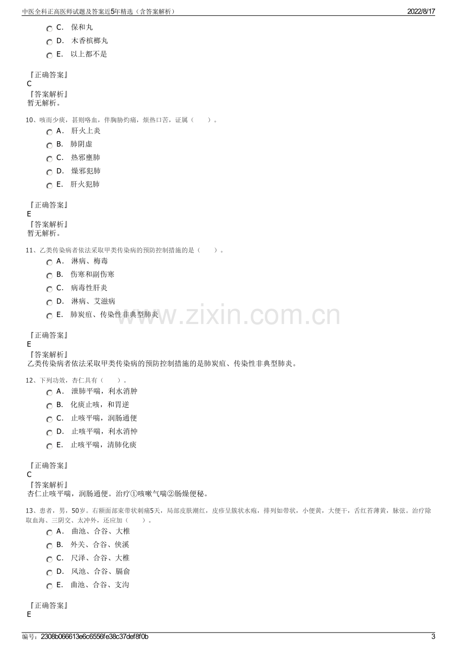 中医全科正高医师试题及答案近5年精选（含答案解析）.pdf_第3页