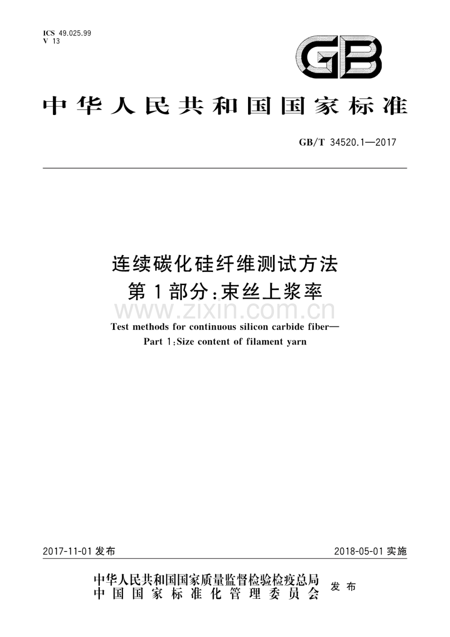 GB∕T 34520.1-2017 连续碳化硅纤维测试方法 第1部分：束丝上浆率.pdf_第1页