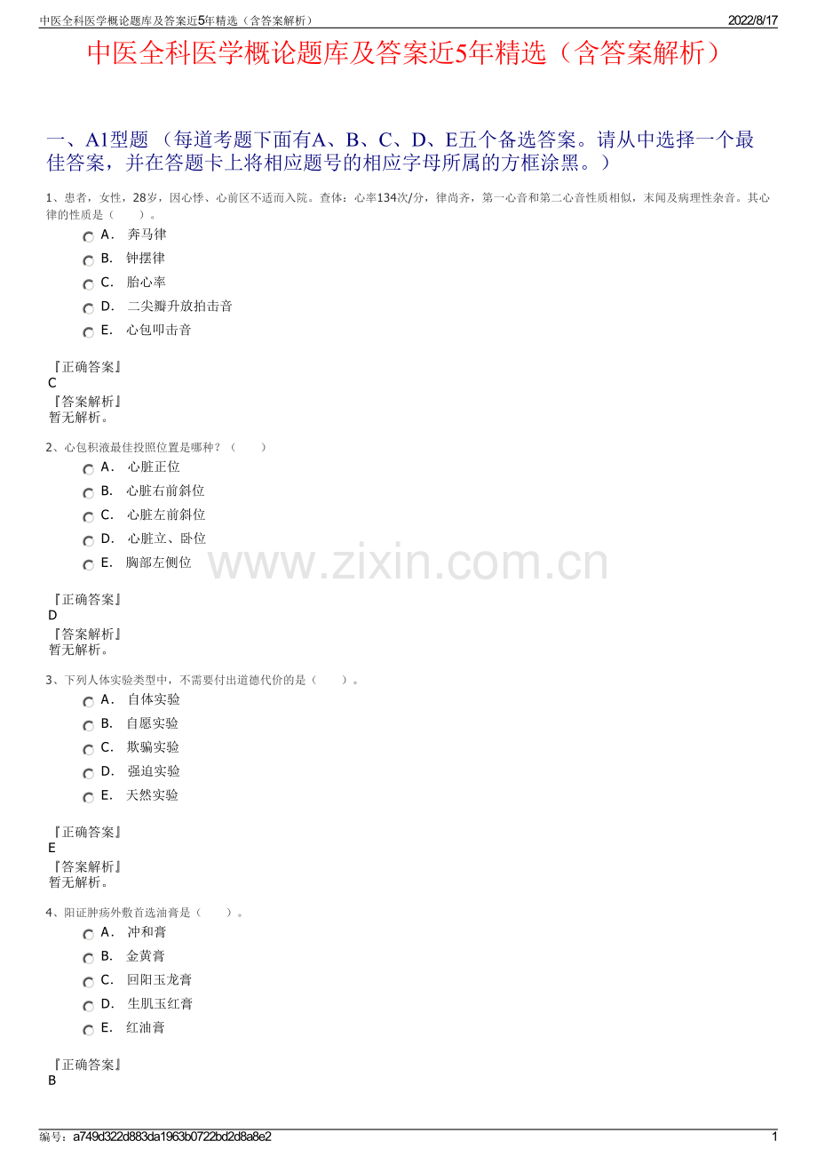 中医全科医学概论题库及答案近5年精选（含答案解析）.pdf_第1页