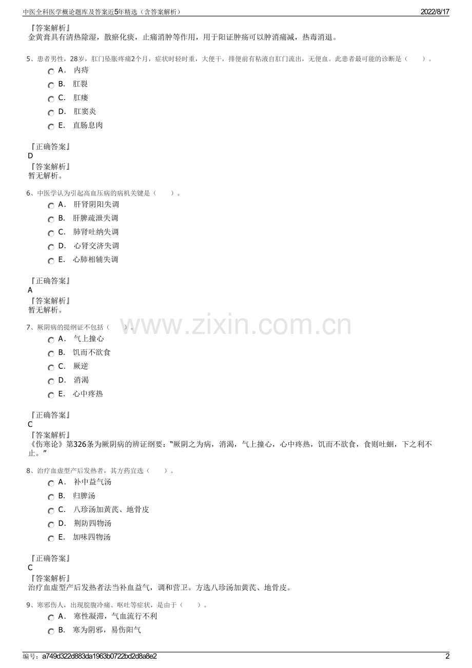 中医全科医学概论题库及答案近5年精选（含答案解析）.pdf_第2页