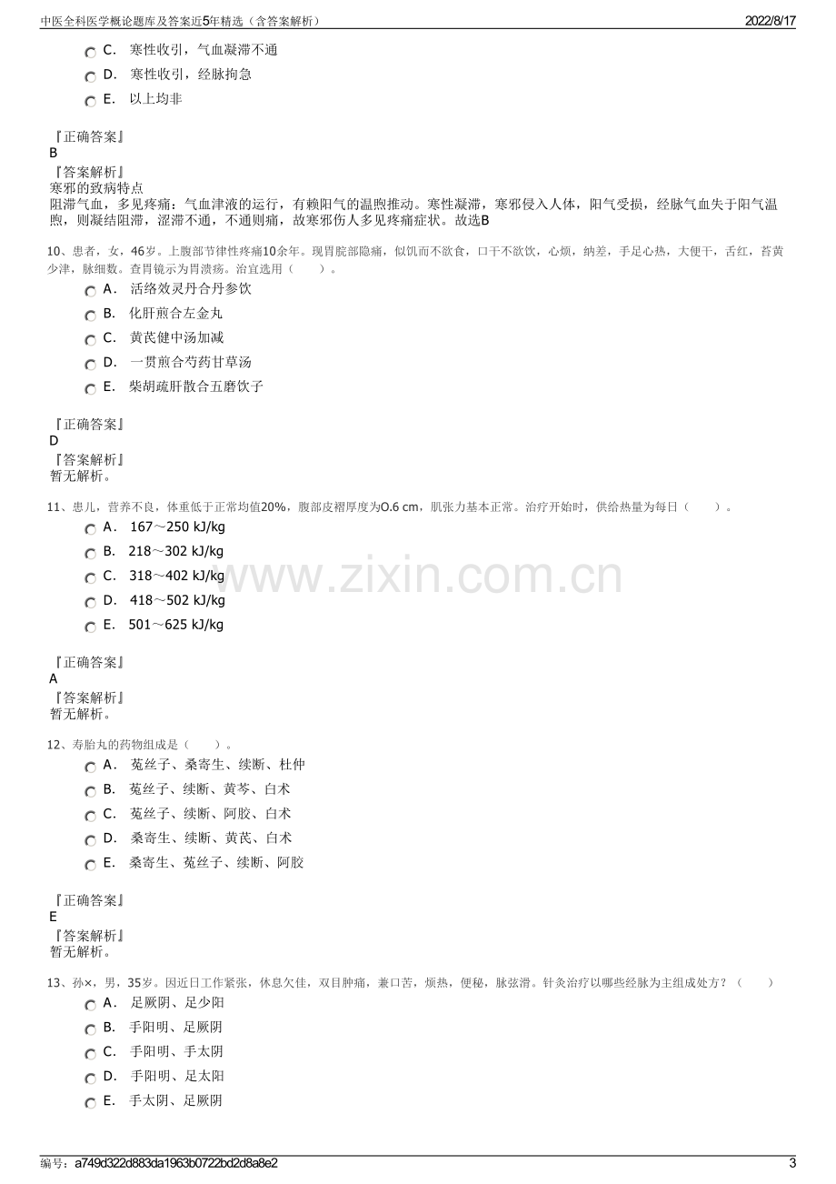 中医全科医学概论题库及答案近5年精选（含答案解析）.pdf_第3页