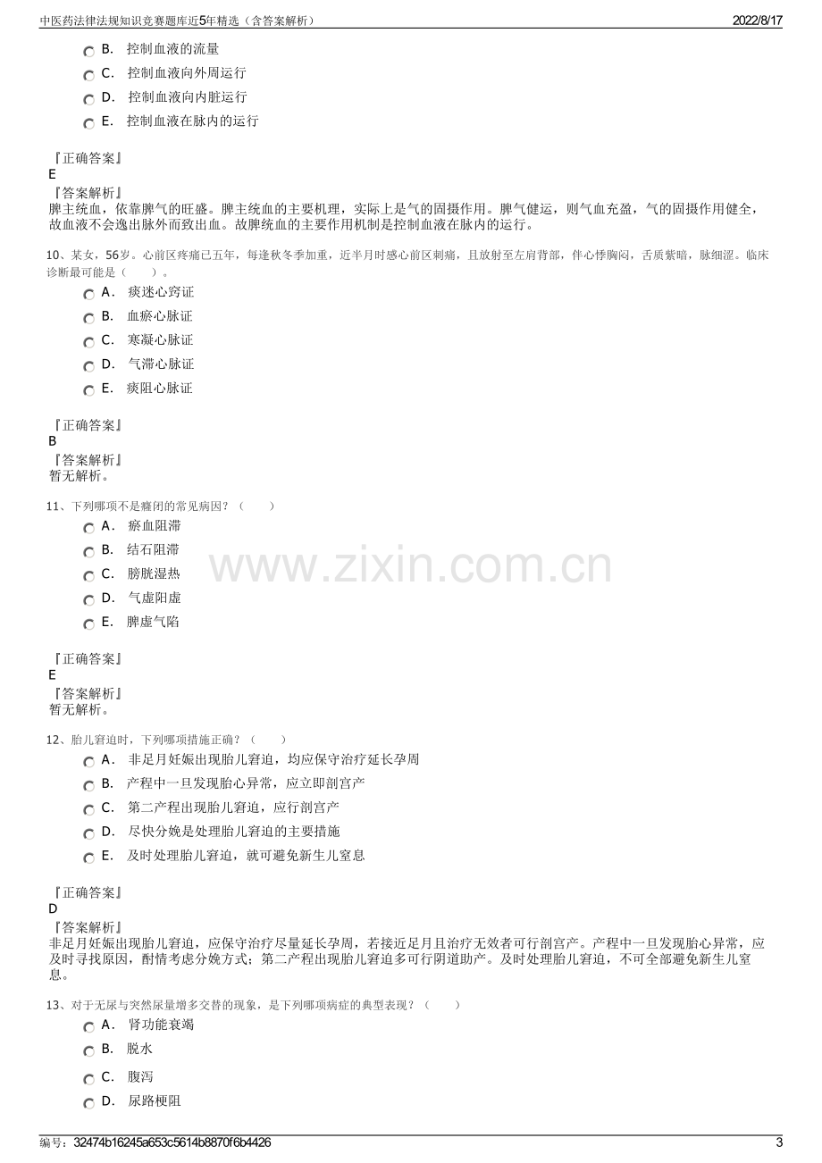 中医药法律法规知识竞赛题库近5年精选（含答案解析）.pdf_第3页