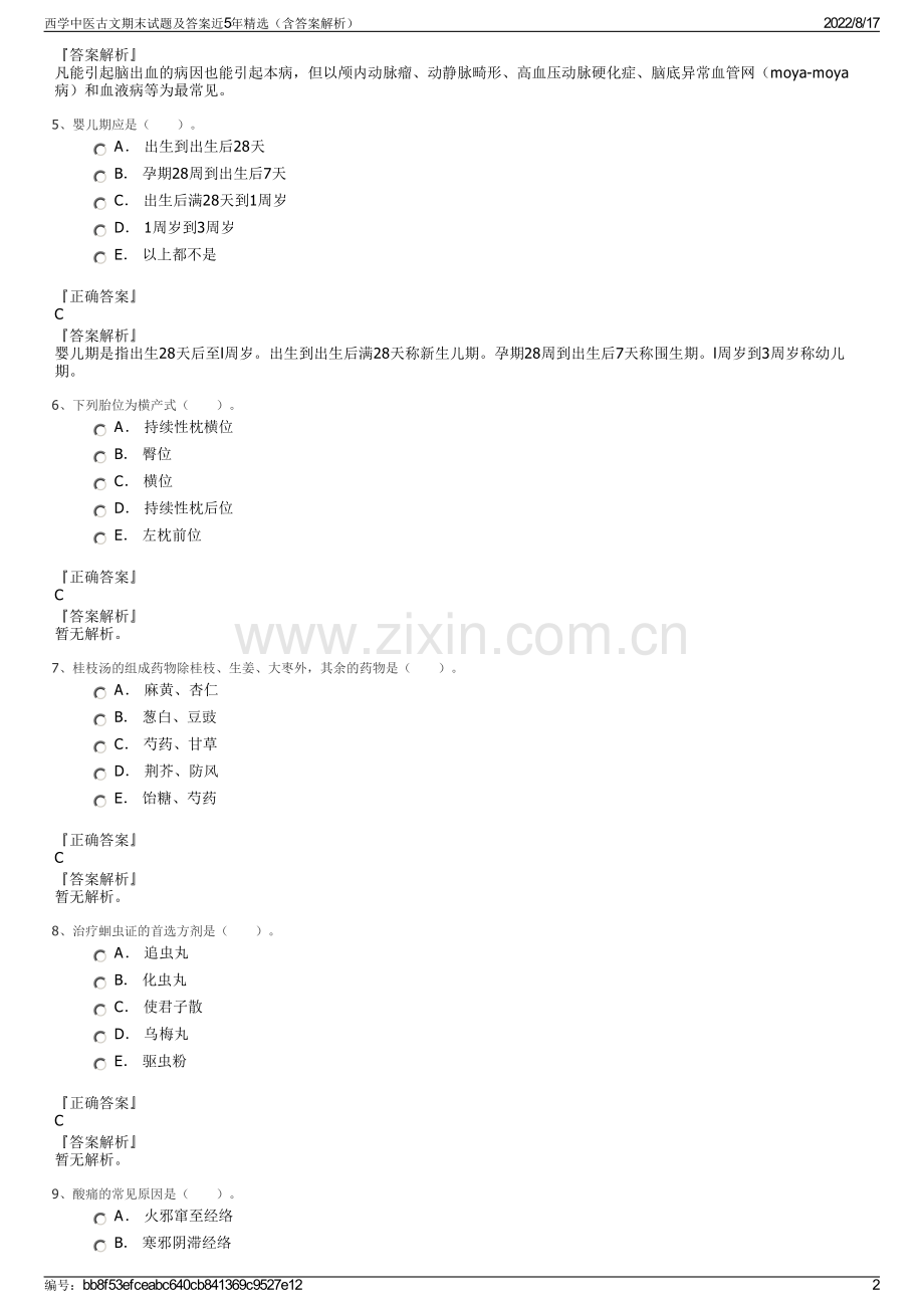 西学中医古文期末试题及答案近5年精选（含答案解析）.pdf_第2页