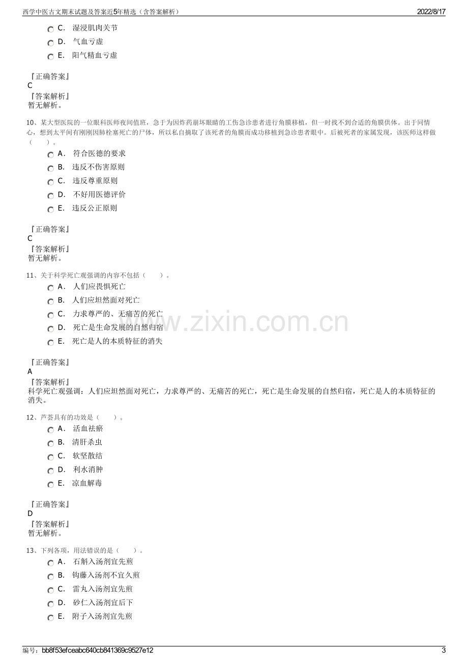 西学中医古文期末试题及答案近5年精选（含答案解析）.pdf_第3页