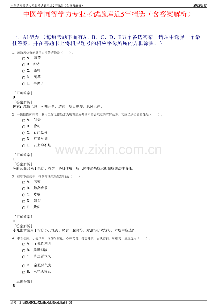 中医学同等学力专业考试题库近5年精选（含答案解析）.pdf_第1页