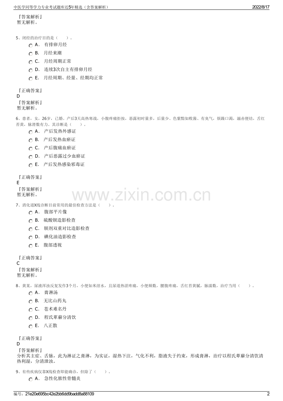 中医学同等学力专业考试题库近5年精选（含答案解析）.pdf_第2页