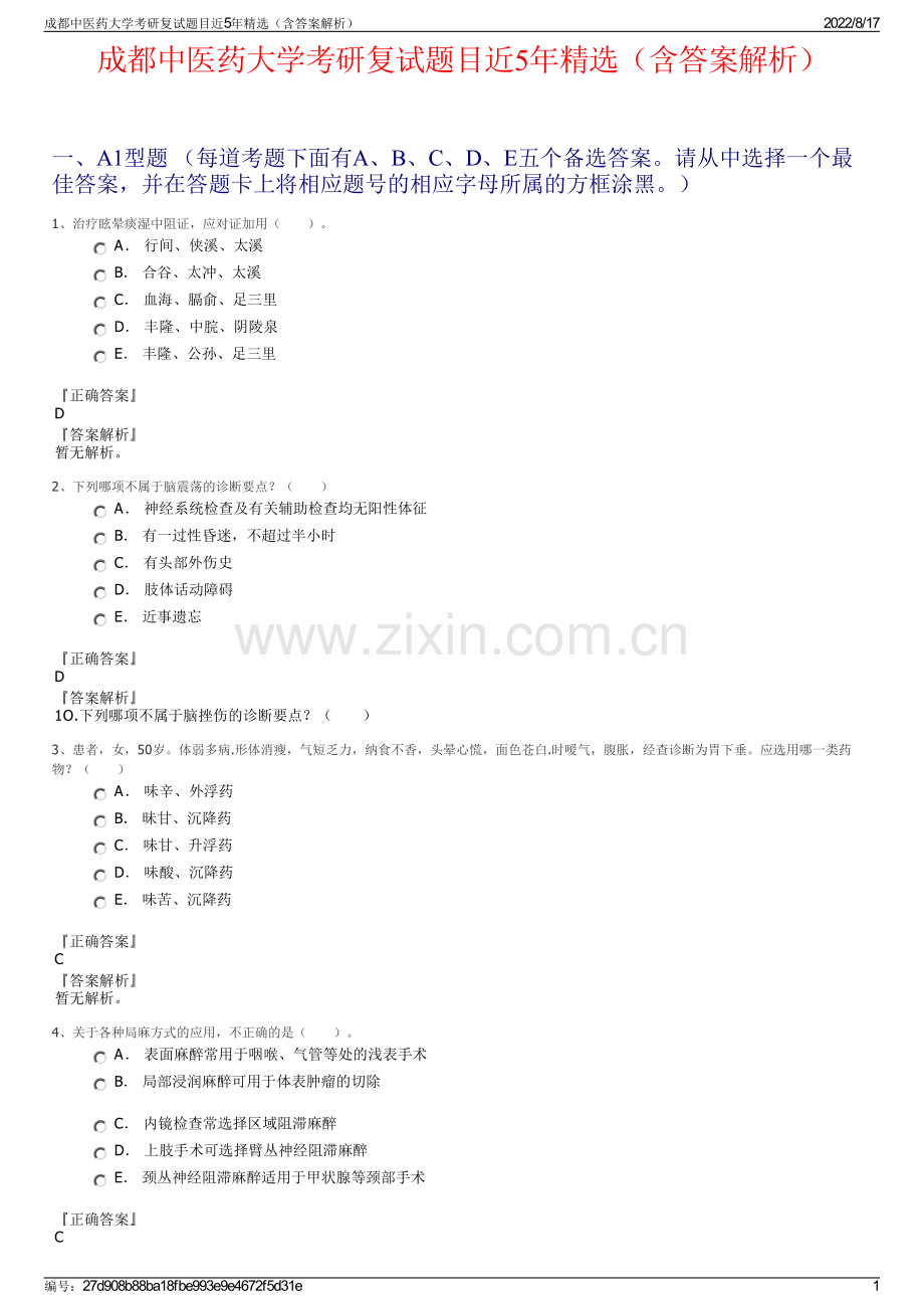 成都中医药大学考研复试题目近5年精选（含答案解析）.pdf_第1页