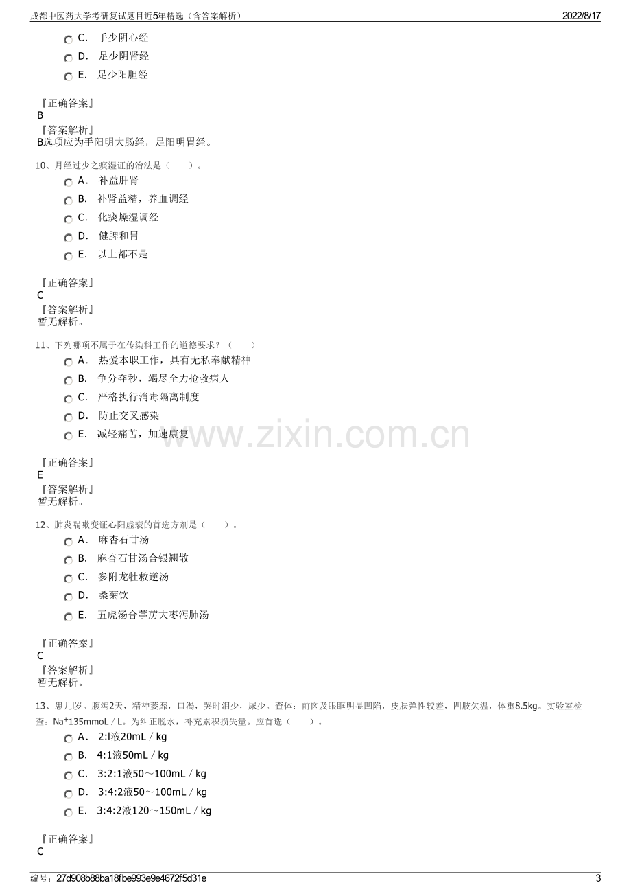 成都中医药大学考研复试题目近5年精选（含答案解析）.pdf_第3页