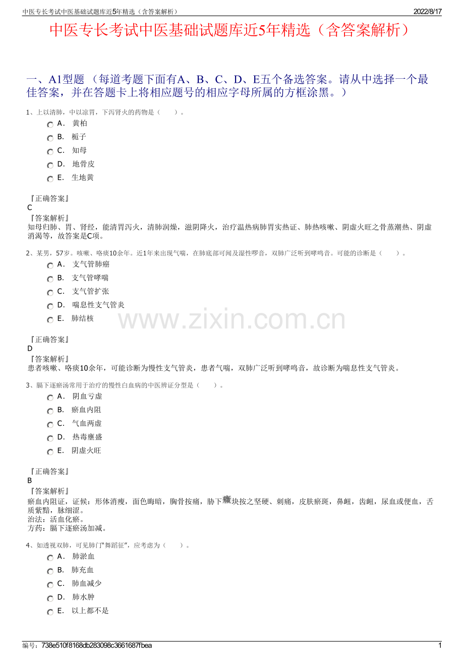 中医专长考试中医基础试题库近5年精选（含答案解析）.pdf_第1页