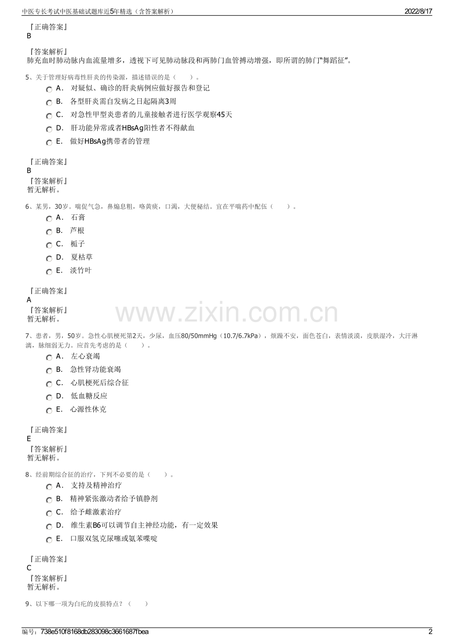 中医专长考试中医基础试题库近5年精选（含答案解析）.pdf_第2页