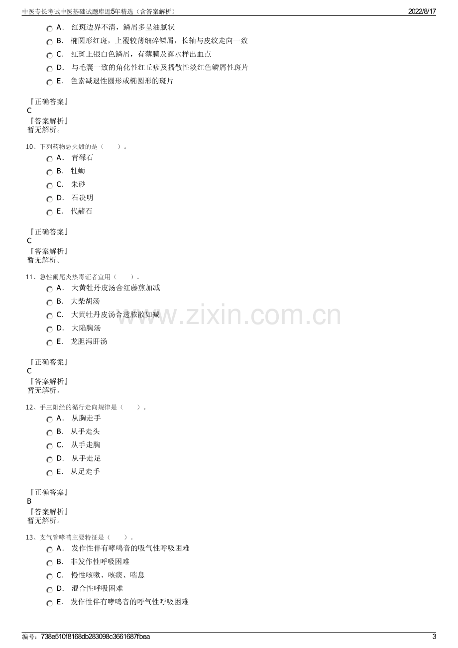 中医专长考试中医基础试题库近5年精选（含答案解析）.pdf_第3页