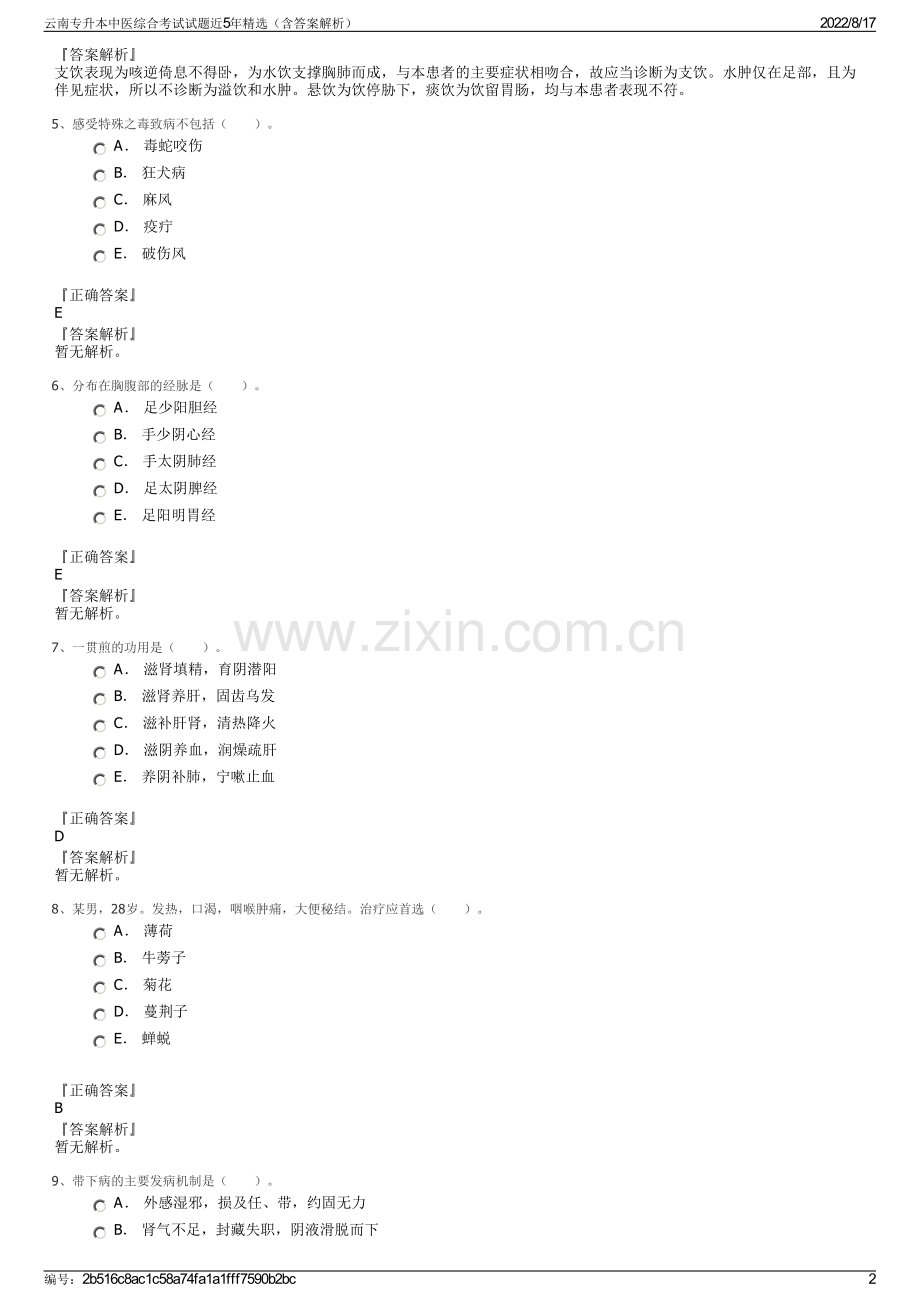 云南专升本中医综合考试试题近5年精选（含答案解析）.pdf_第2页