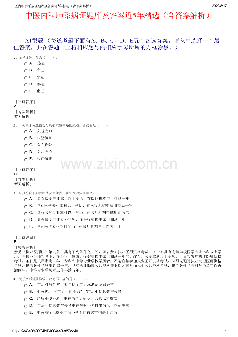 中医内科肺系病证题库及答案近5年精选（含答案解析）.pdf_第1页