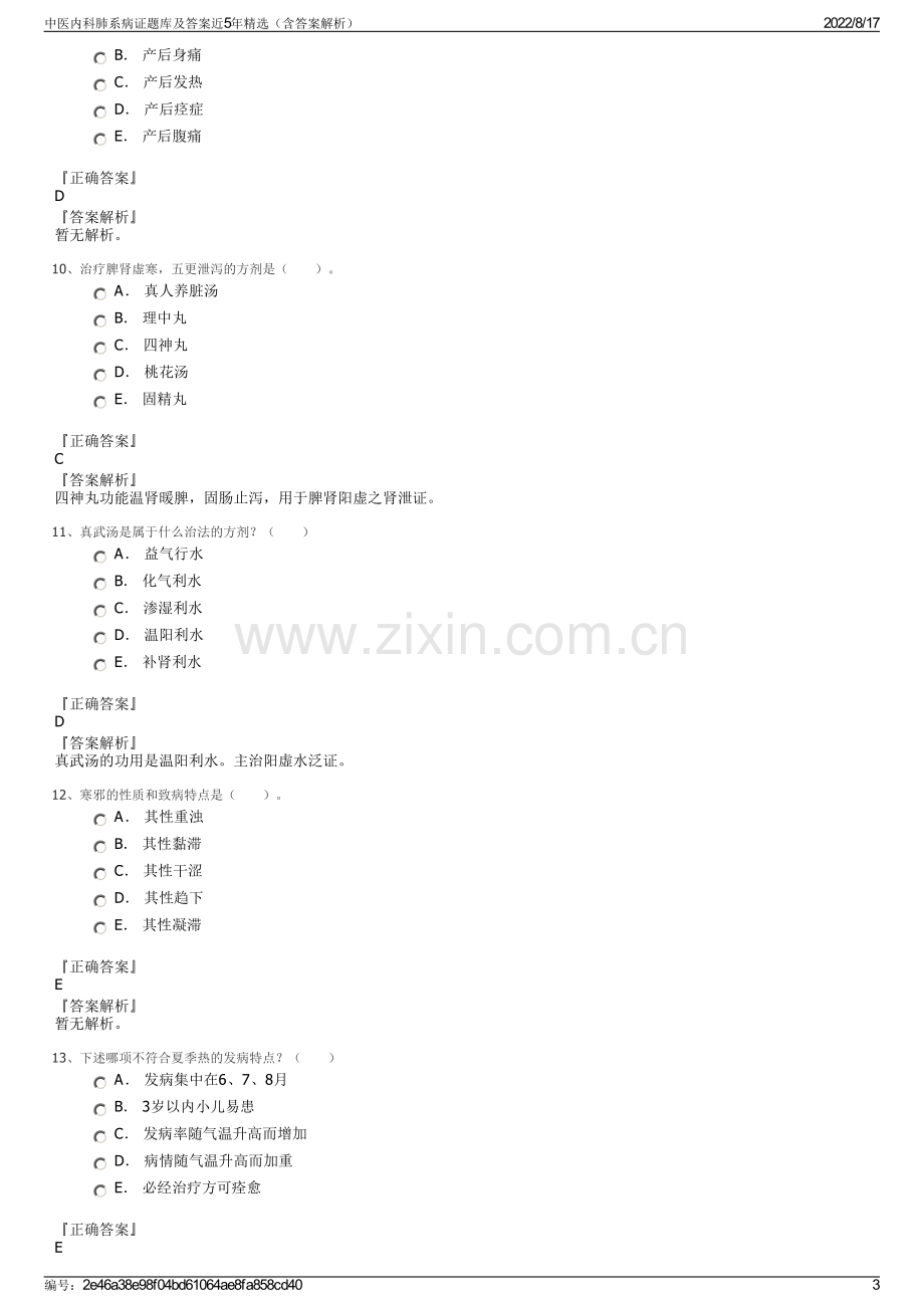 中医内科肺系病证题库及答案近5年精选（含答案解析）.pdf_第3页