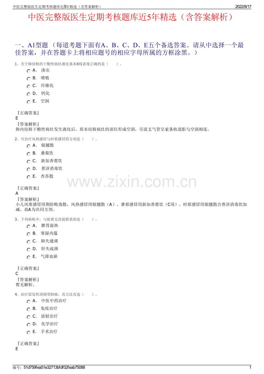 中医完整版医生定期考核题库近5年精选（含答案解析）.pdf_第1页