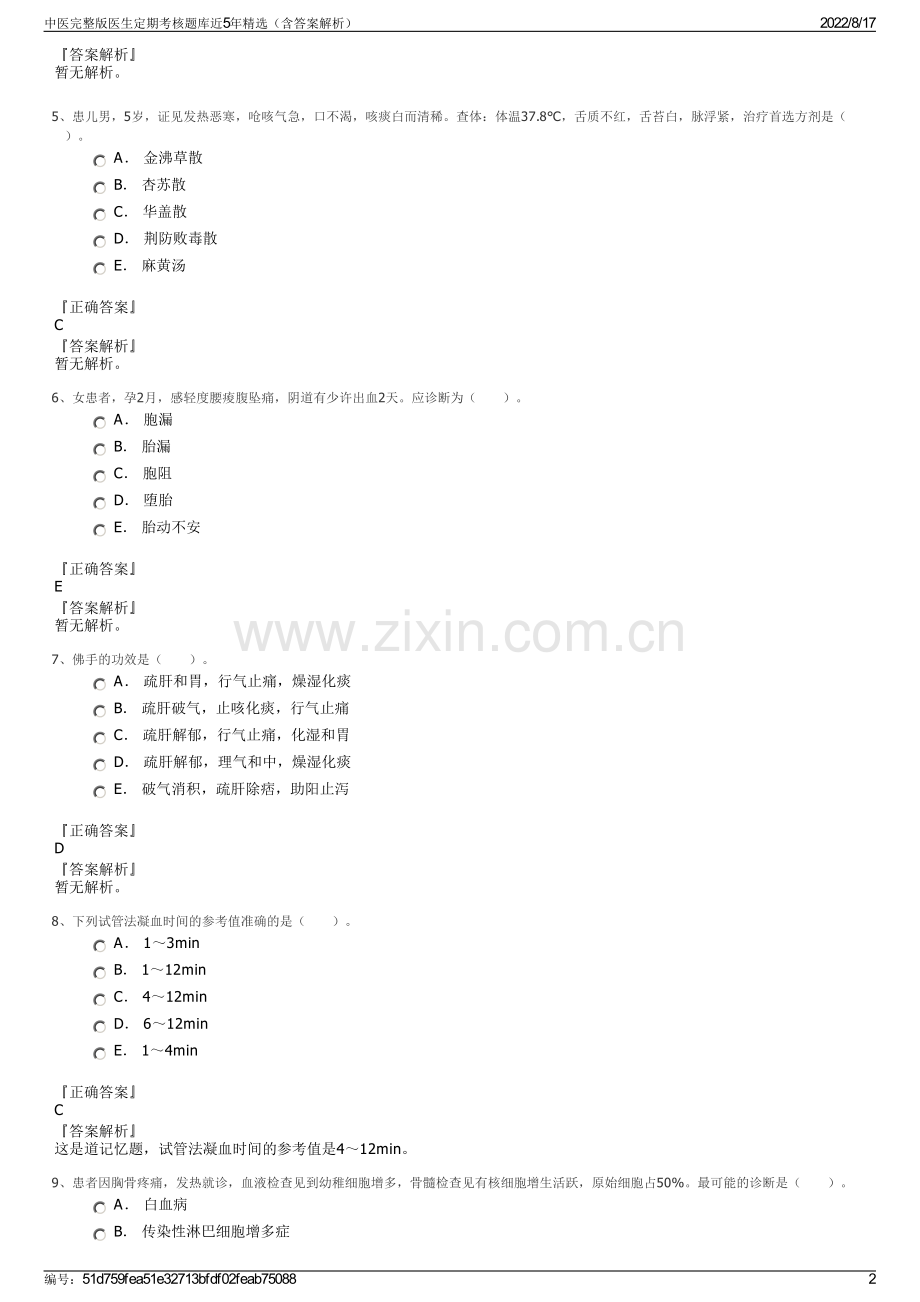 中医完整版医生定期考核题库近5年精选（含答案解析）.pdf_第2页