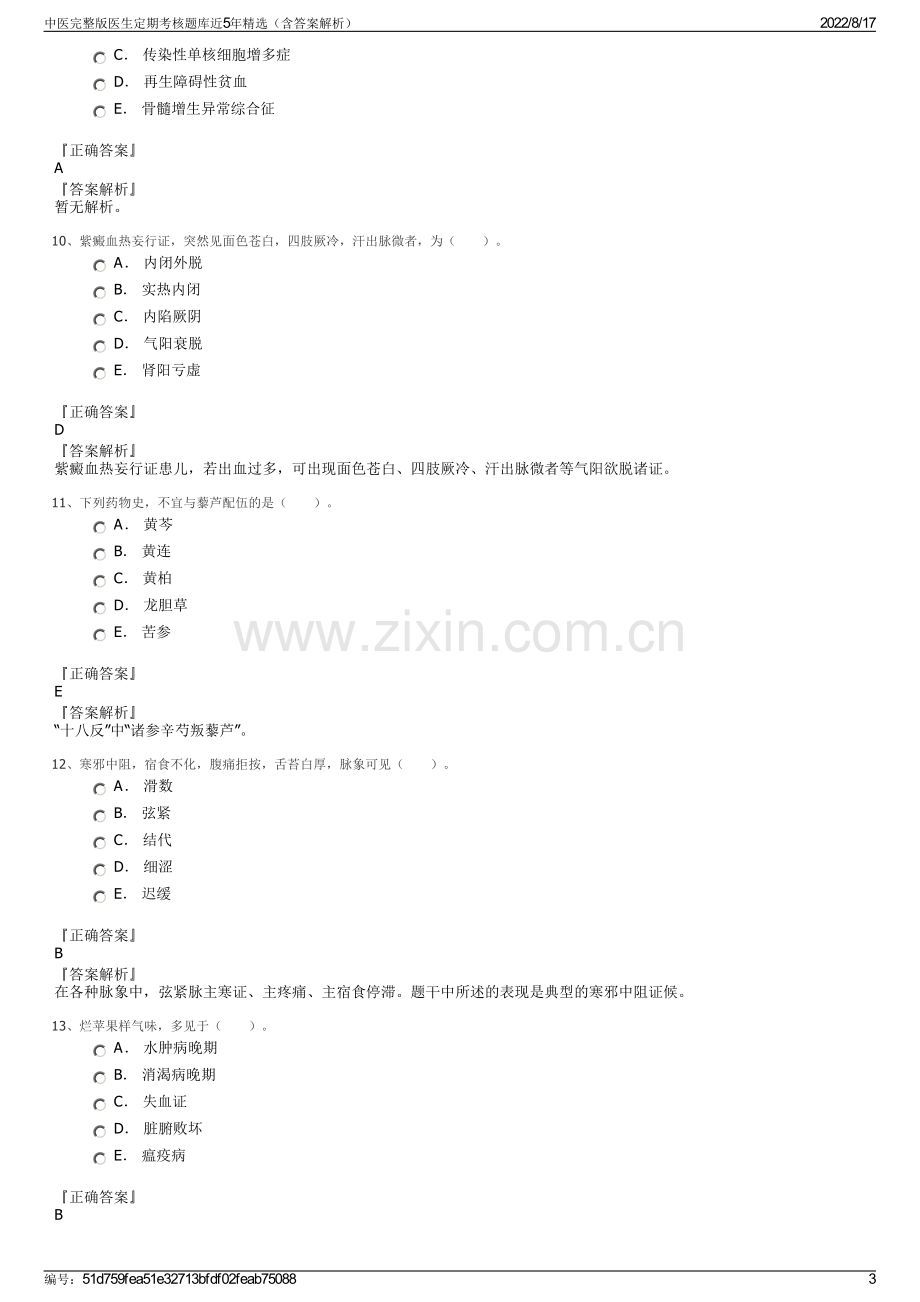 中医完整版医生定期考核题库近5年精选（含答案解析）.pdf_第3页