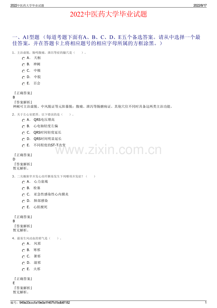 2022中医药大学毕业试题.pdf_第1页