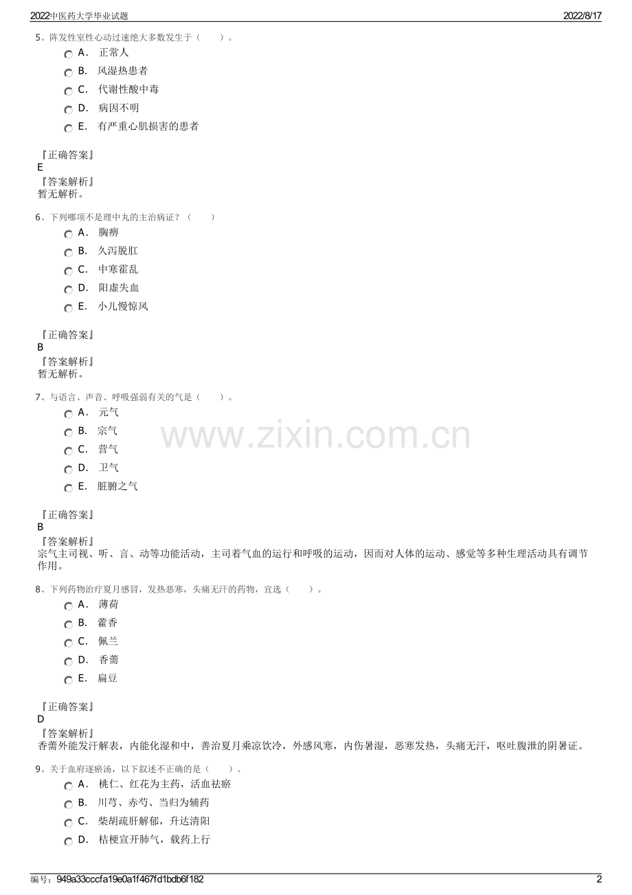 2022中医药大学毕业试题.pdf_第2页