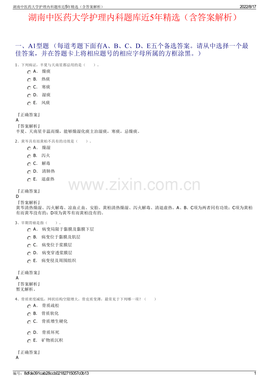 湖南中医药大学护理内科题库近5年精选（含答案解析）.pdf_第1页