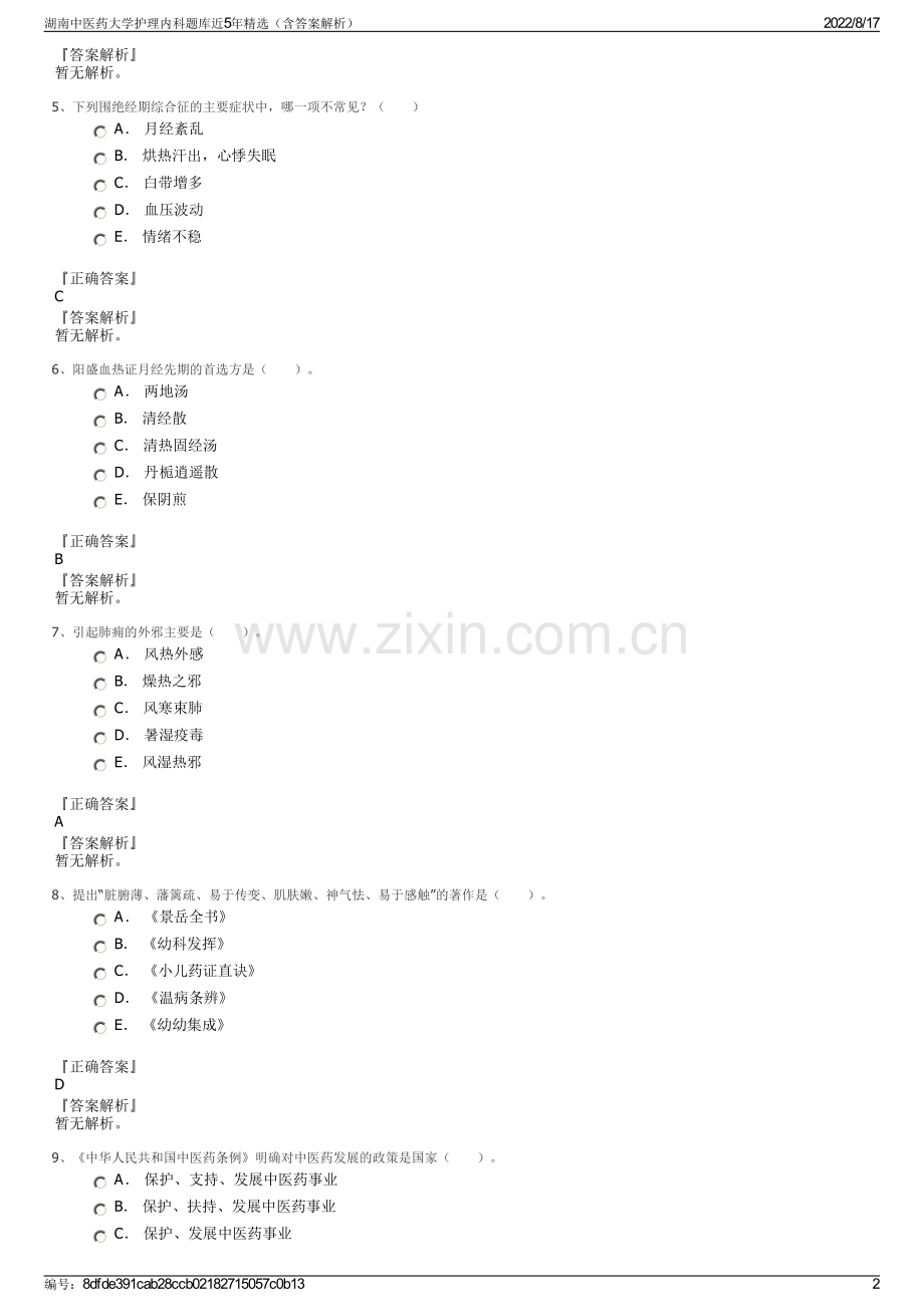 湖南中医药大学护理内科题库近5年精选（含答案解析）.pdf_第2页