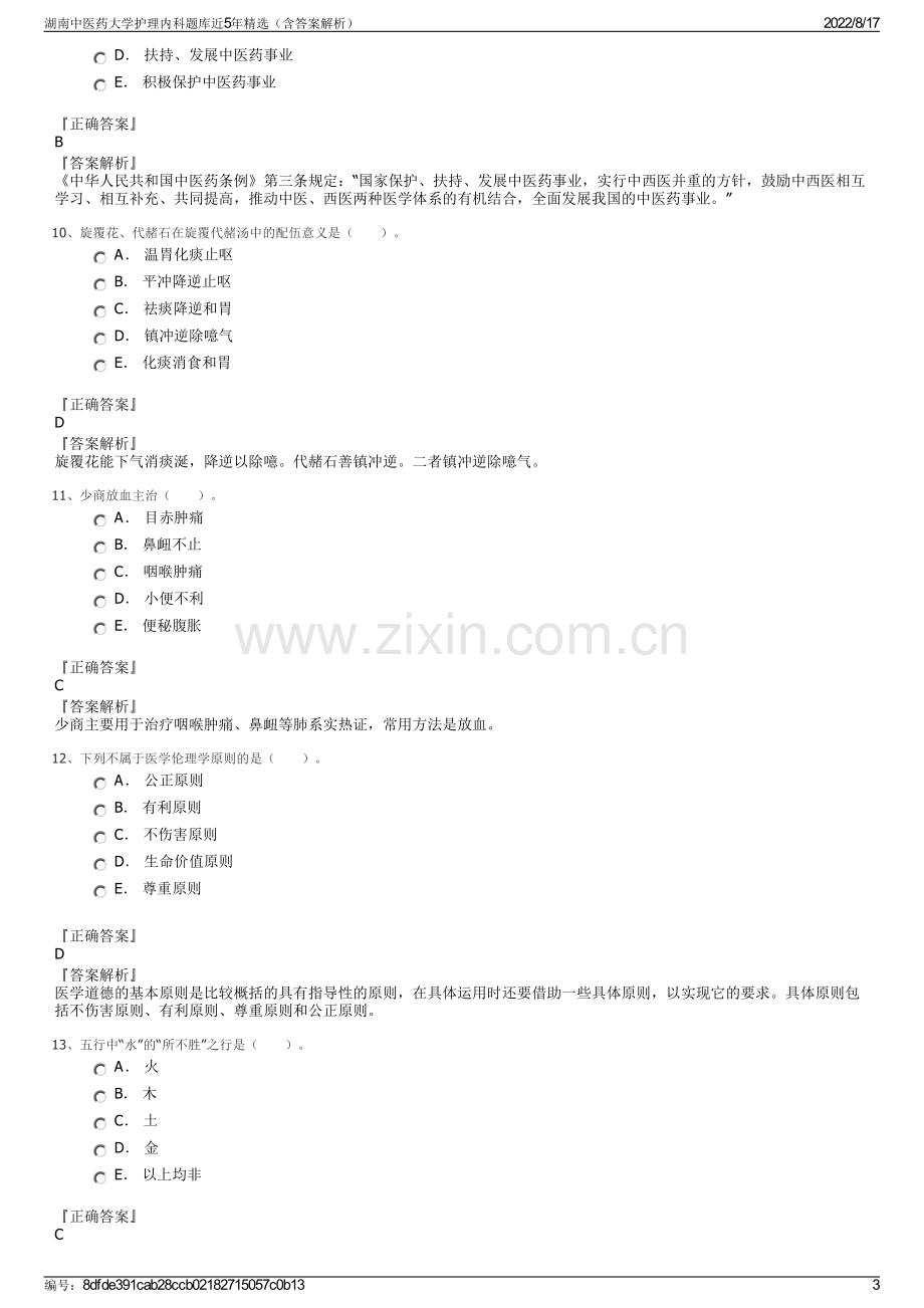 湖南中医药大学护理内科题库近5年精选（含答案解析）.pdf_第3页