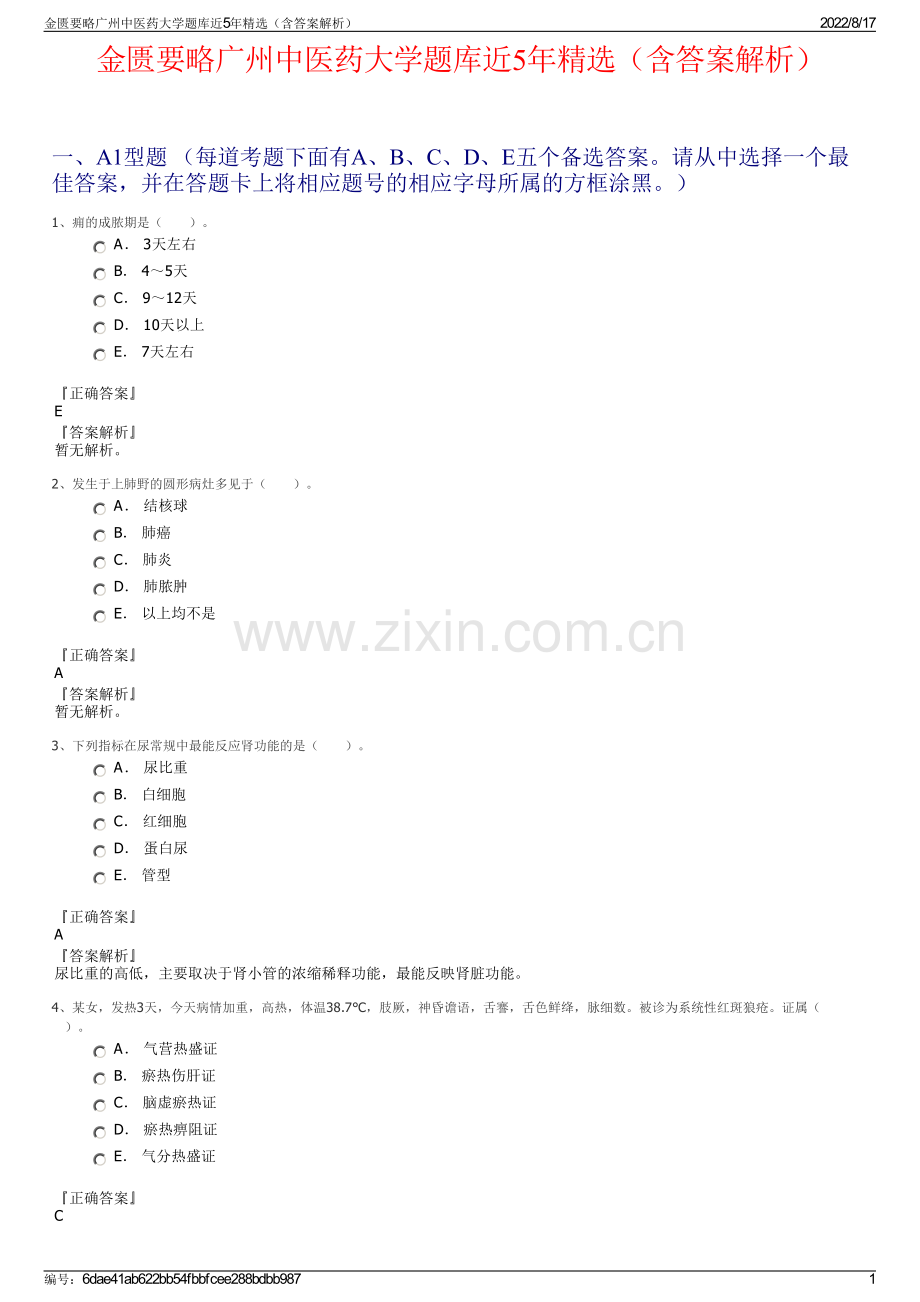 金匮要略广州中医药大学题库近5年精选（含答案解析）.pdf_第1页