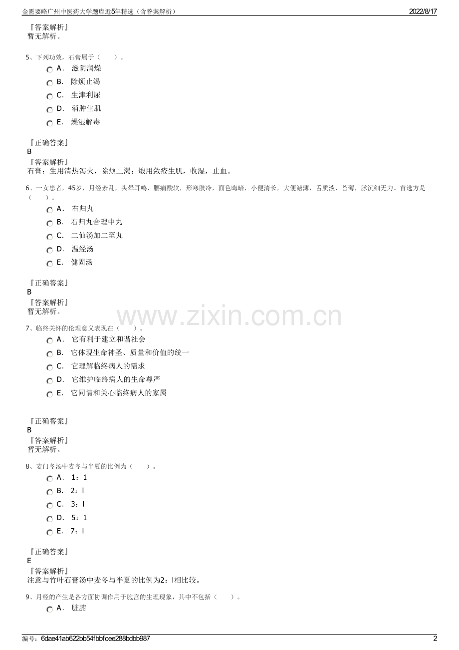 金匮要略广州中医药大学题库近5年精选（含答案解析）.pdf_第2页