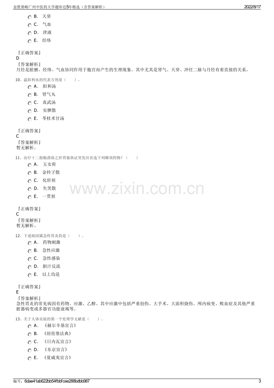 金匮要略广州中医药大学题库近5年精选（含答案解析）.pdf_第3页