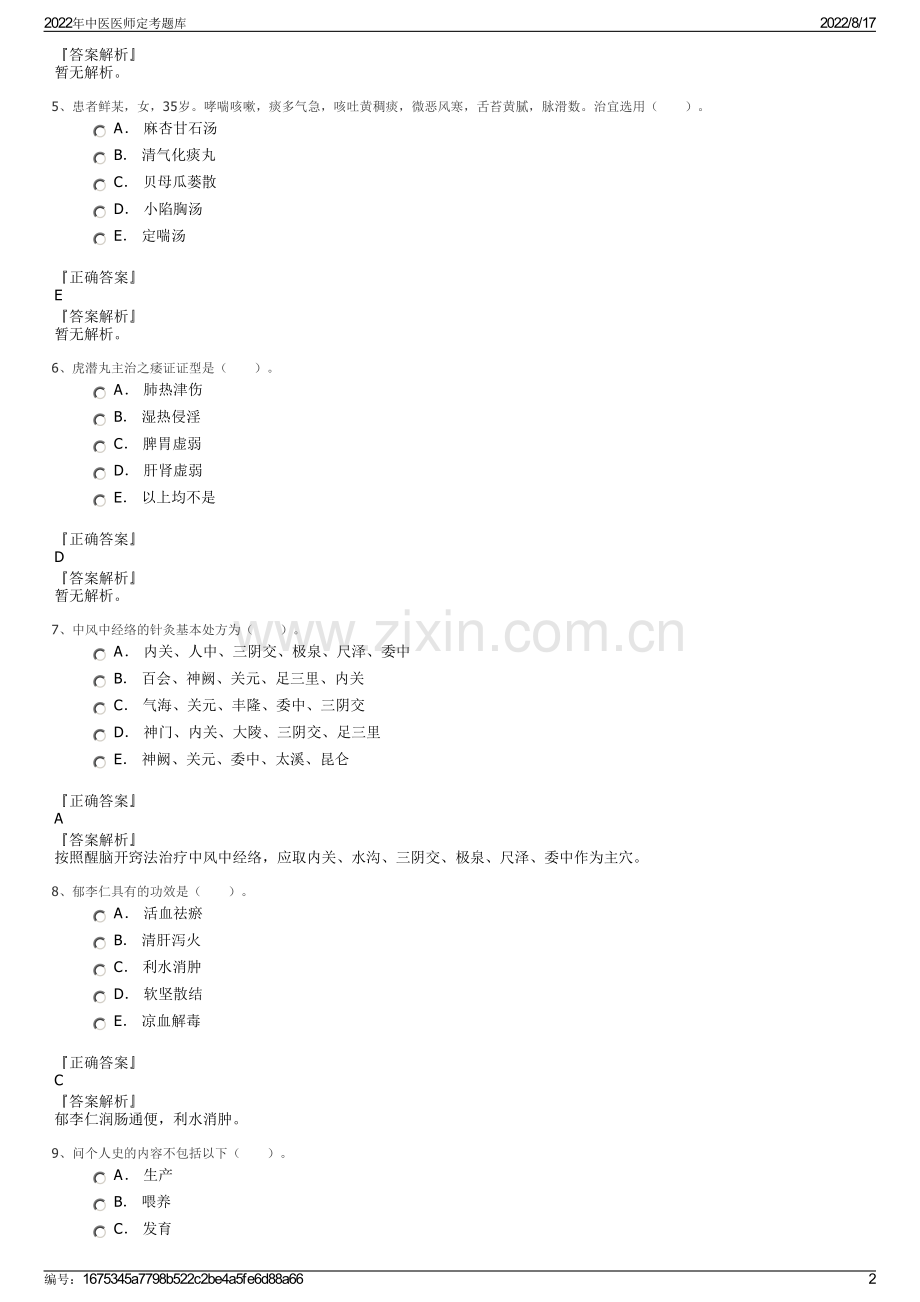 2022年中医医师定考题库.pdf_第2页