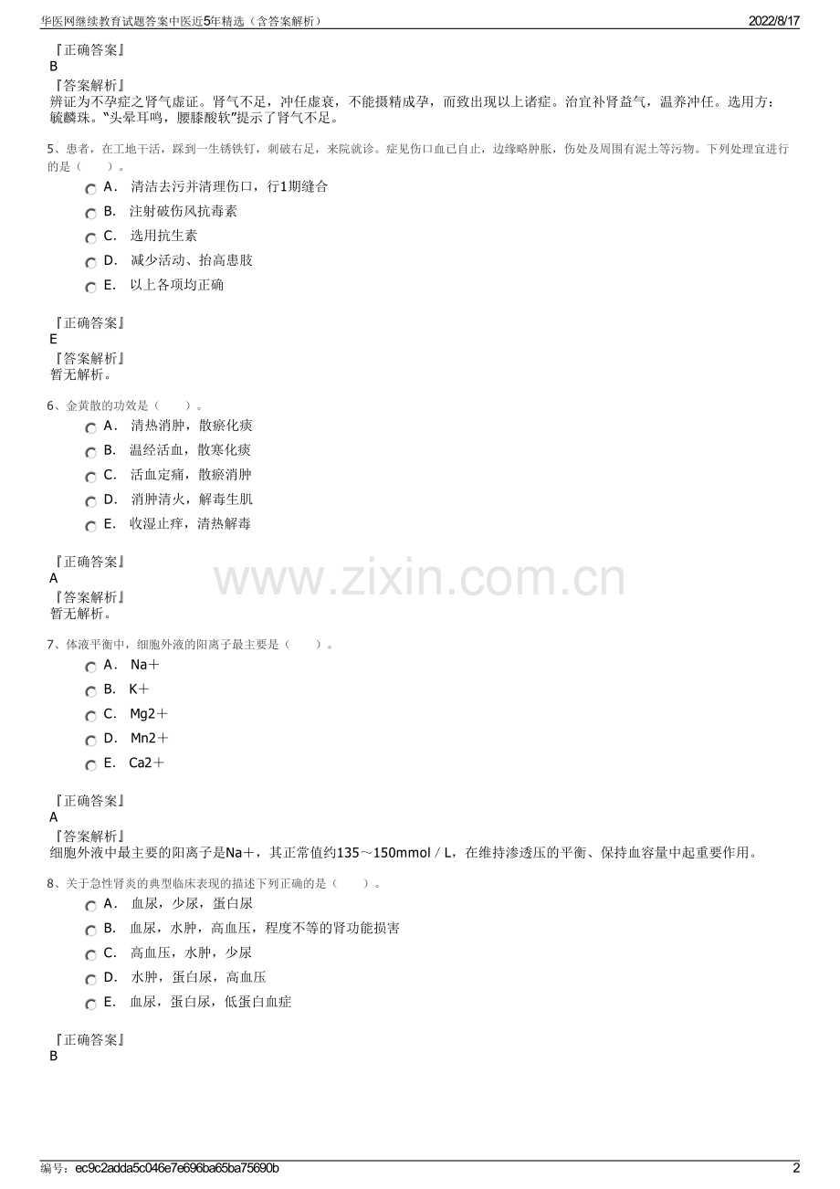 华医网继续教育试题答案中医近5年精选（含答案解析）.pdf_第2页