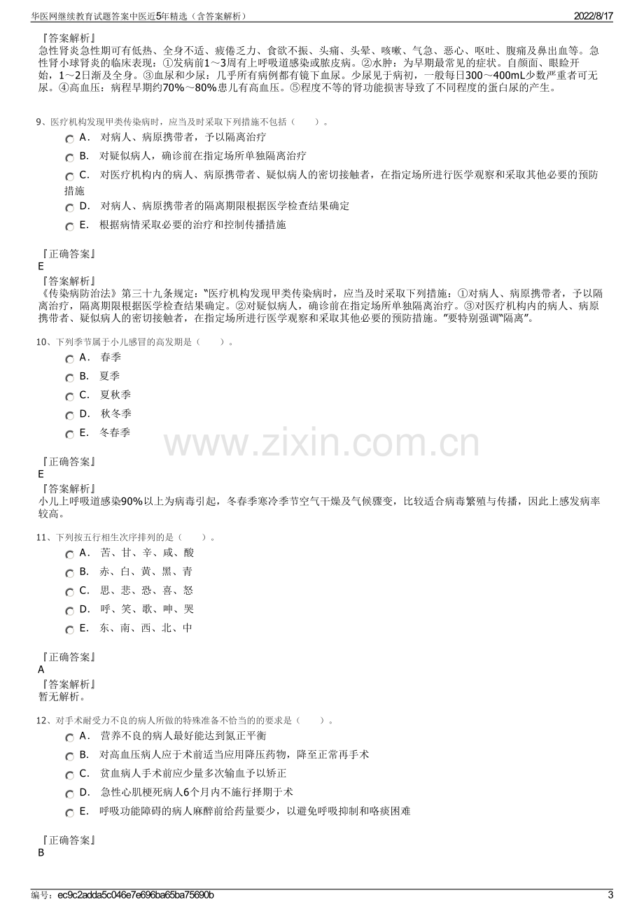 华医网继续教育试题答案中医近5年精选（含答案解析）.pdf_第3页