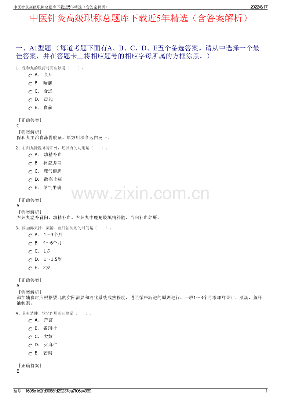 中医针灸高级职称总题库下载近5年精选（含答案解析）.pdf_第1页