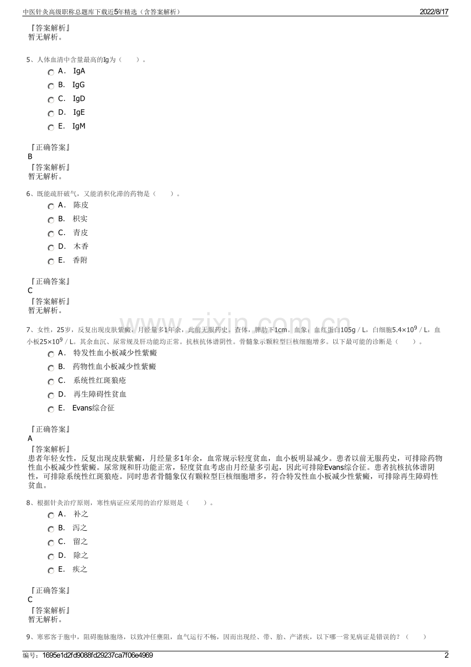 中医针灸高级职称总题库下载近5年精选（含答案解析）.pdf_第2页