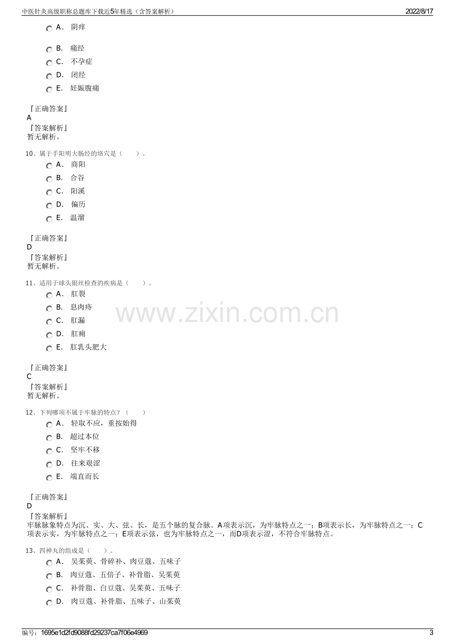 中医针灸高级职称总题库下载近5年精选（含答案解析）.pdf_第3页