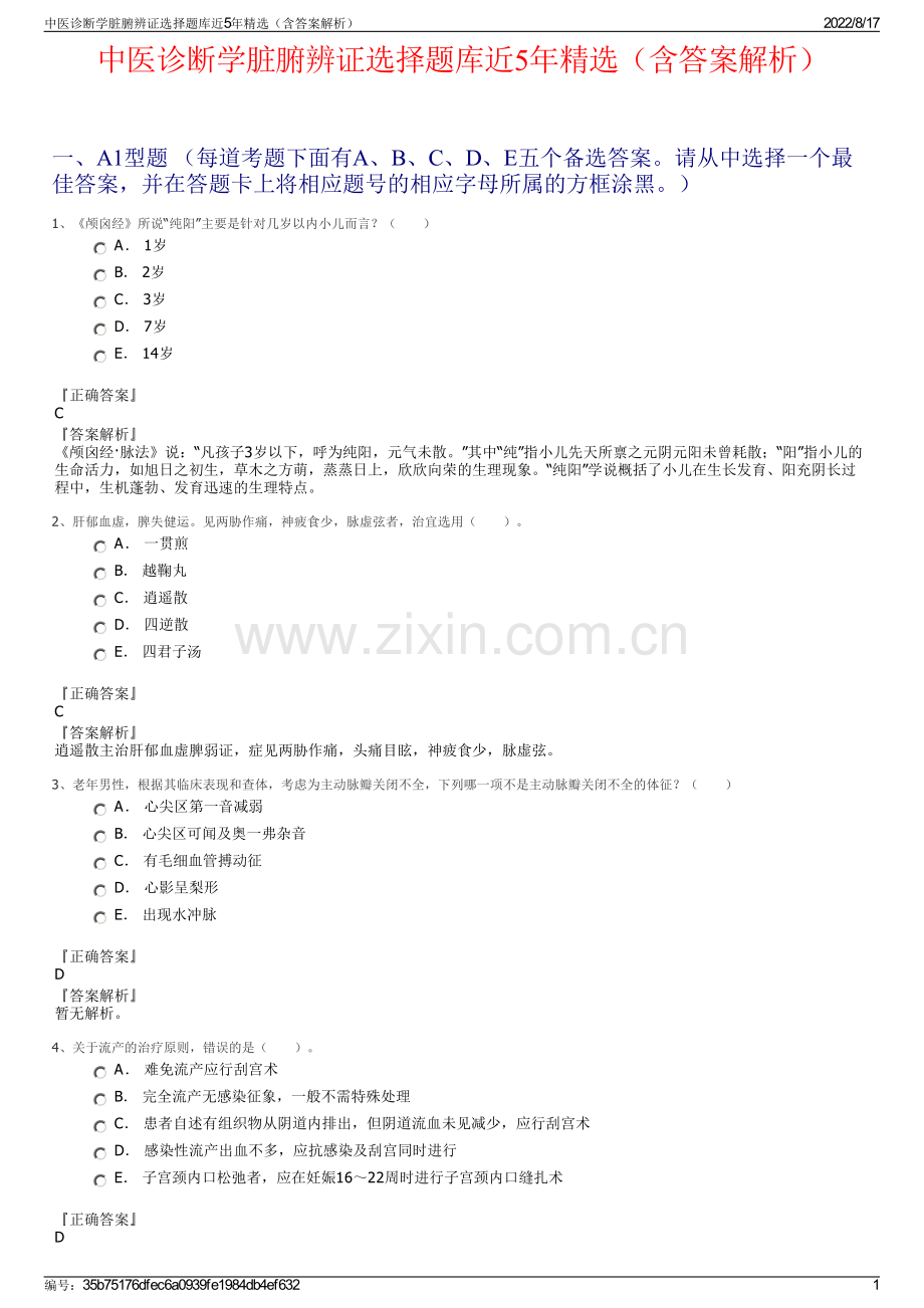 中医诊断学脏腑辨证选择题库近5年精选（含答案解析）.pdf_第1页