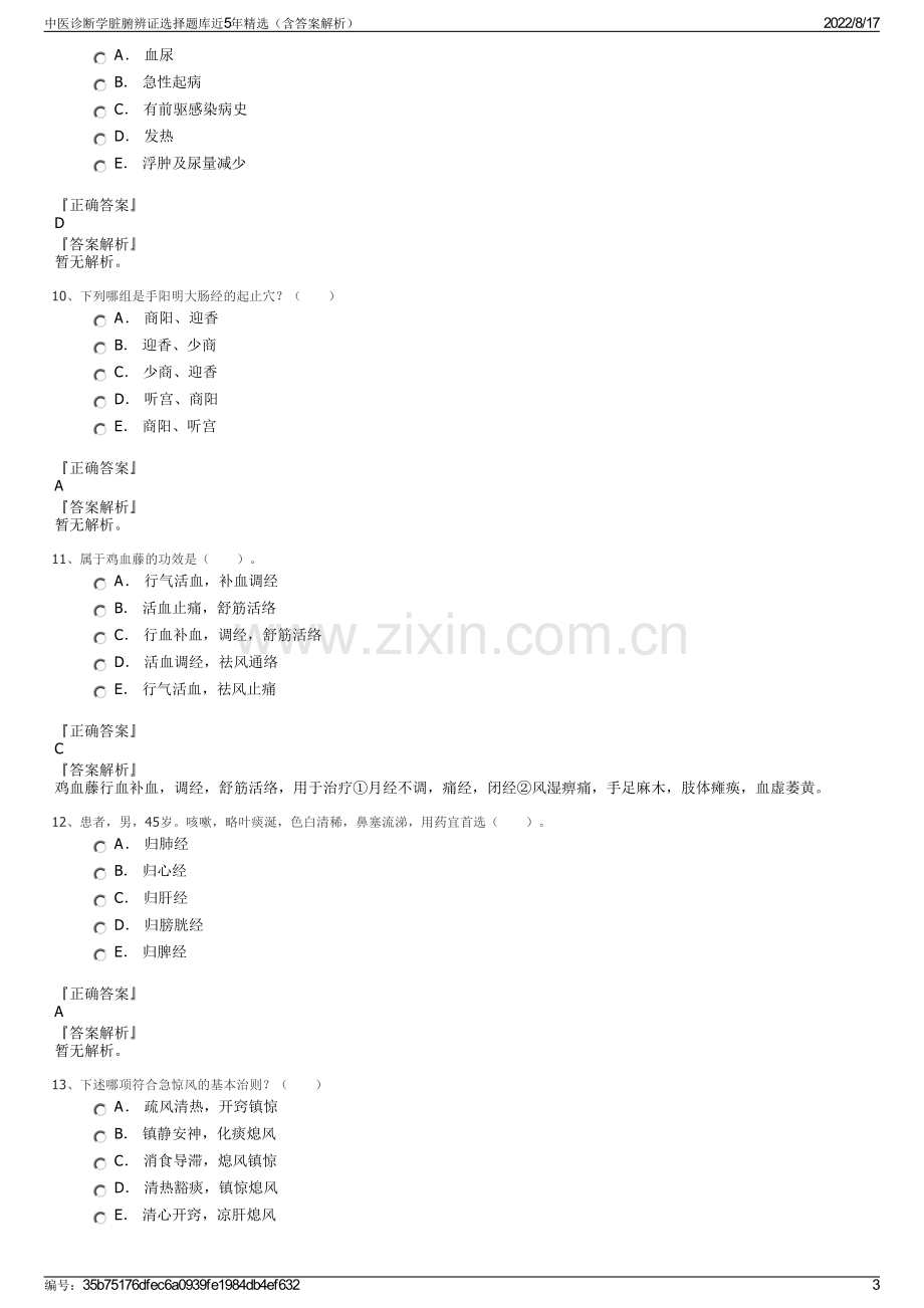 中医诊断学脏腑辨证选择题库近5年精选（含答案解析）.pdf_第3页