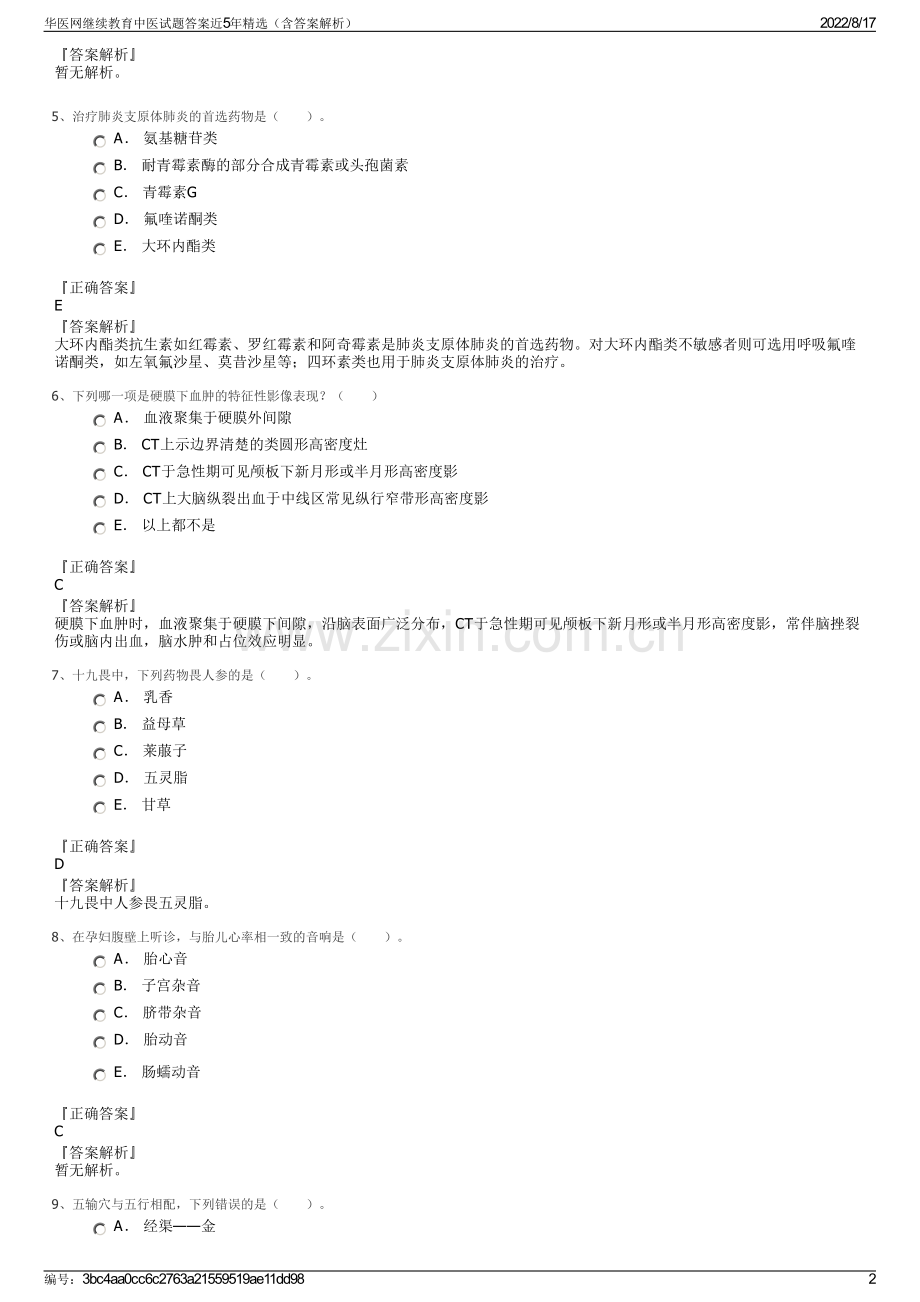 华医网继续教育中医试题答案近5年精选（含答案解析）.pdf_第2页