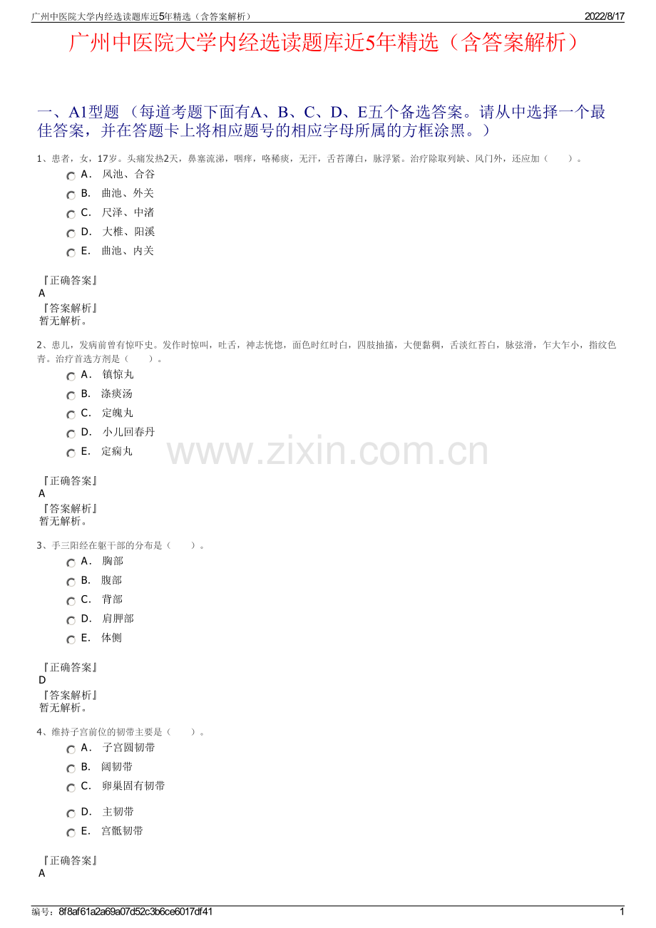 广州中医院大学内经选读题库近5年精选（含答案解析）.pdf_第1页