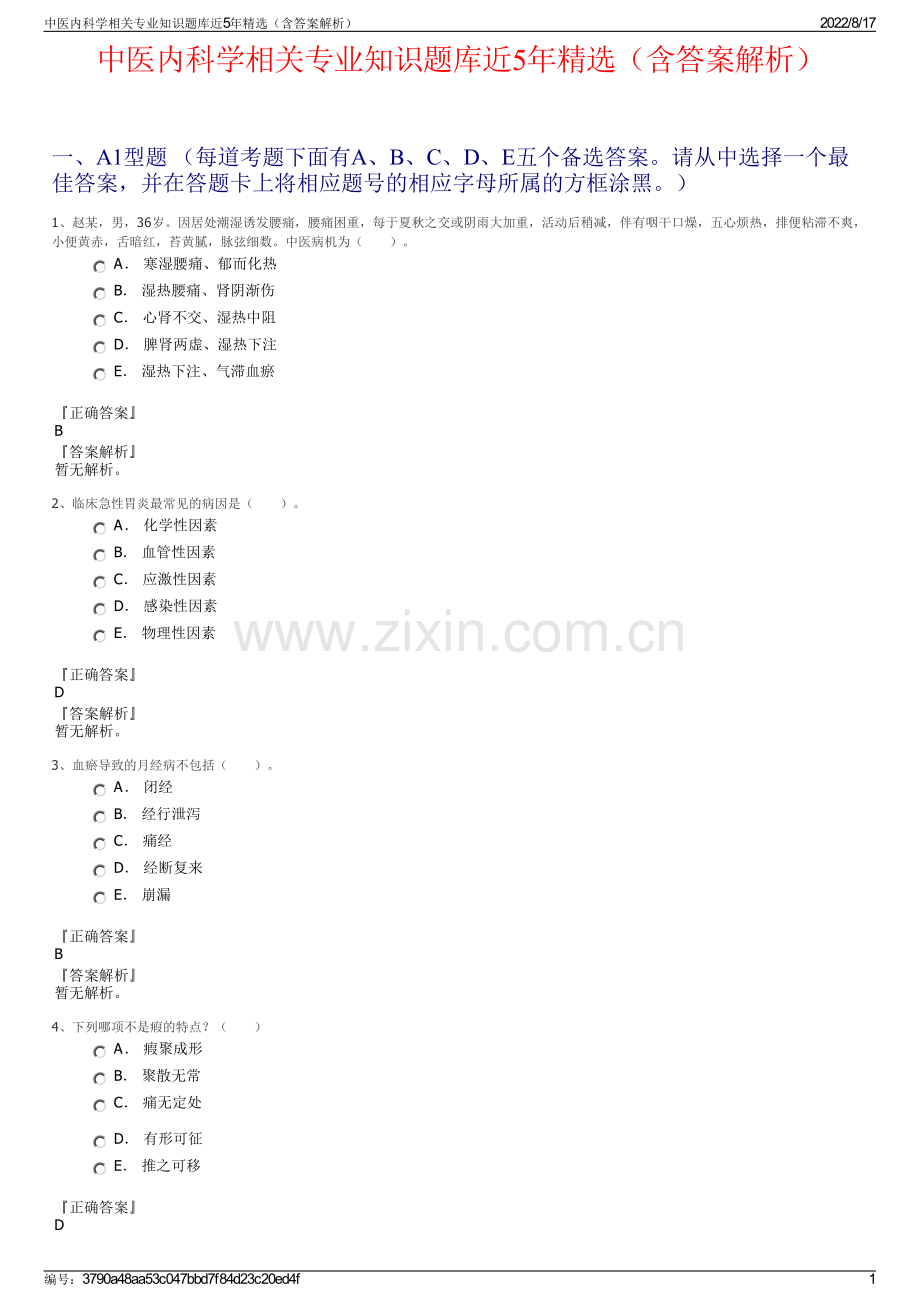 中医内科学相关专业知识题库近5年精选（含答案解析）.pdf_第1页