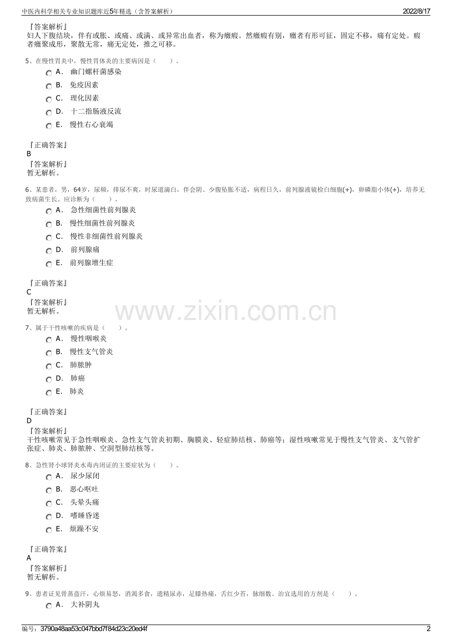 中医内科学相关专业知识题库近5年精选（含答案解析）.pdf_第2页