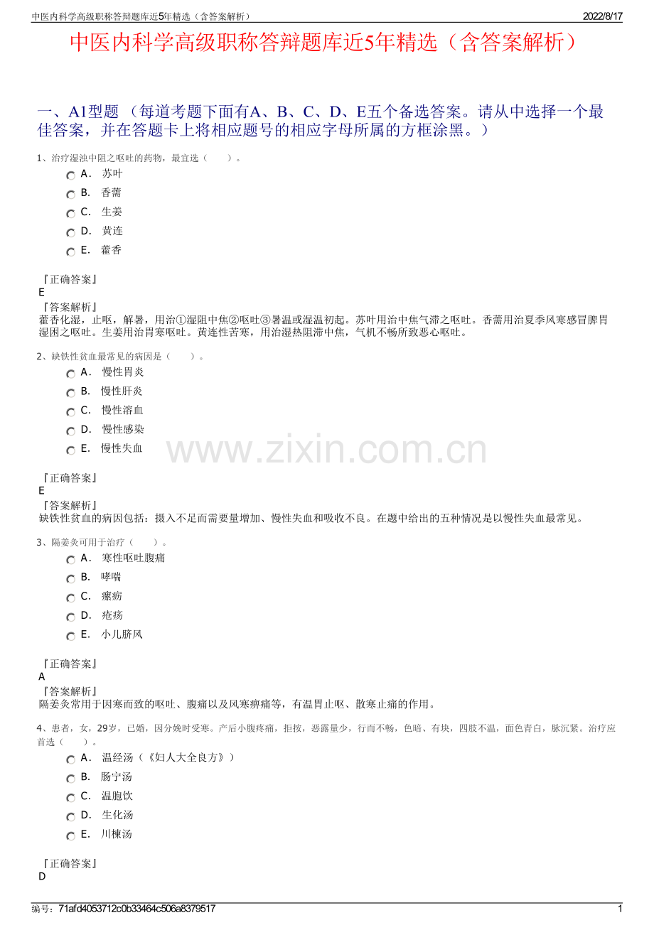 中医内科学高级职称答辩题库近5年精选（含答案解析）.pdf_第1页