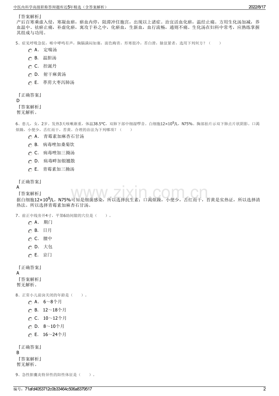 中医内科学高级职称答辩题库近5年精选（含答案解析）.pdf_第2页