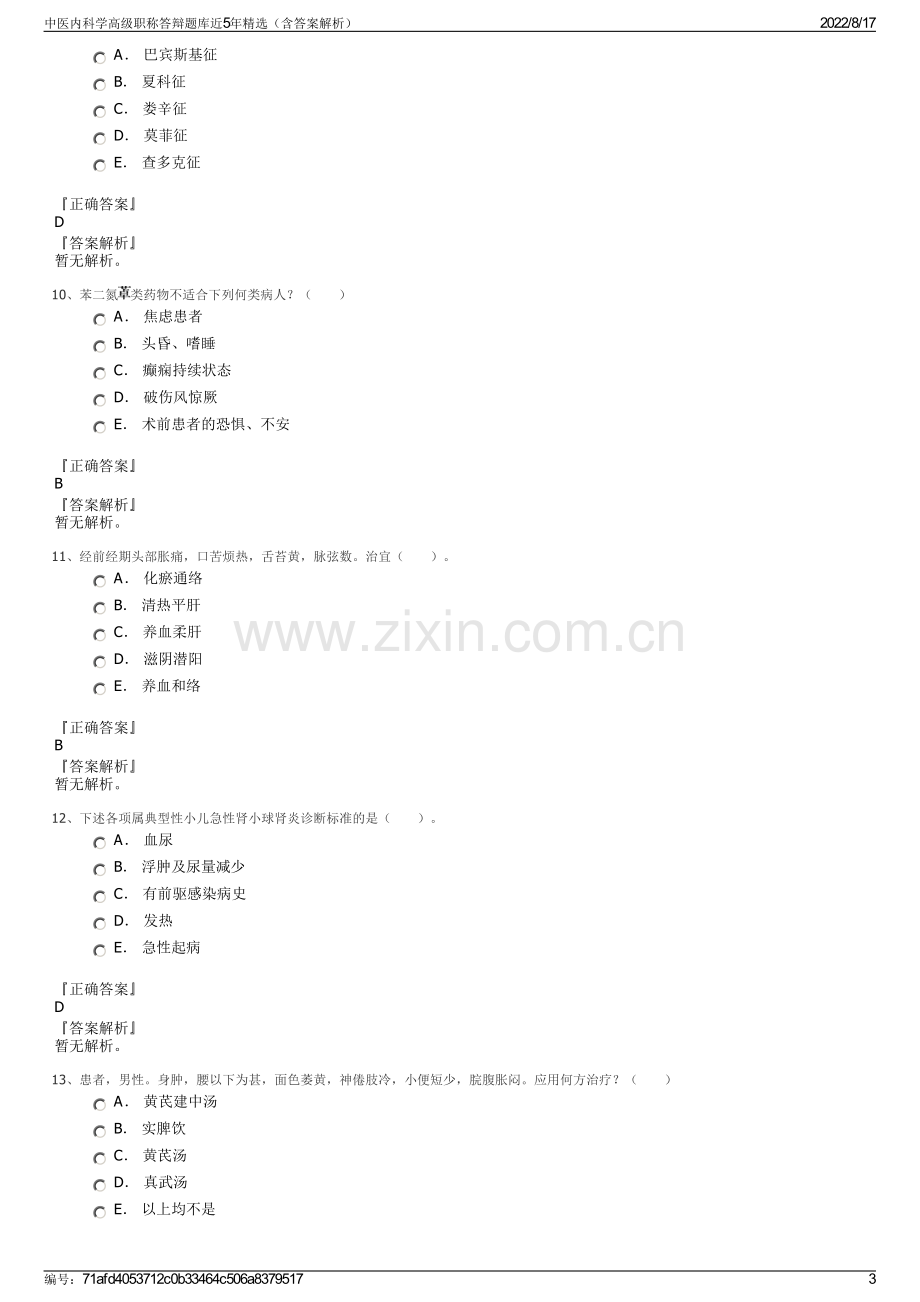 中医内科学高级职称答辩题库近5年精选（含答案解析）.pdf_第3页