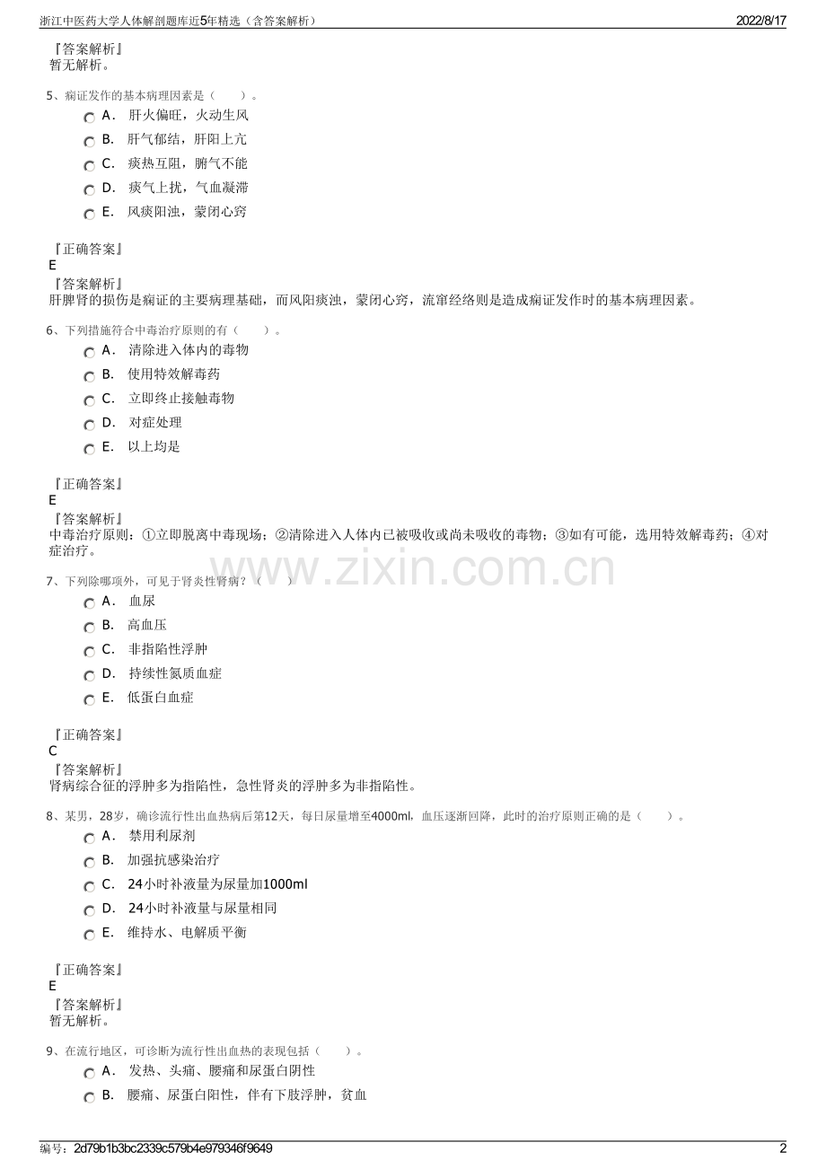 浙江中医药大学人体解剖题库近5年精选（含答案解析）.pdf_第2页