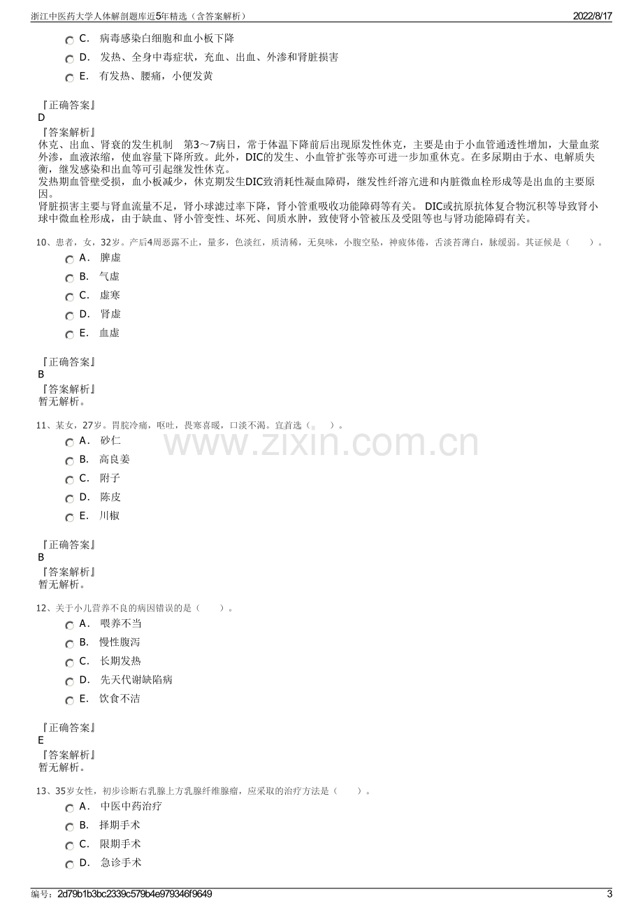 浙江中医药大学人体解剖题库近5年精选（含答案解析）.pdf_第3页