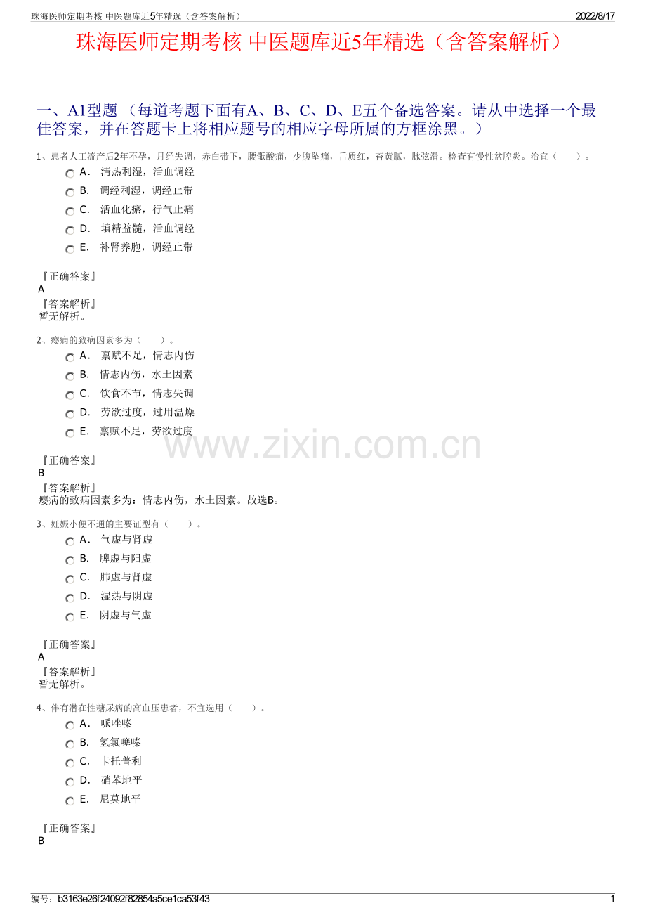 珠海医师定期考核 中医题库近5年精选（含答案解析）.pdf_第1页