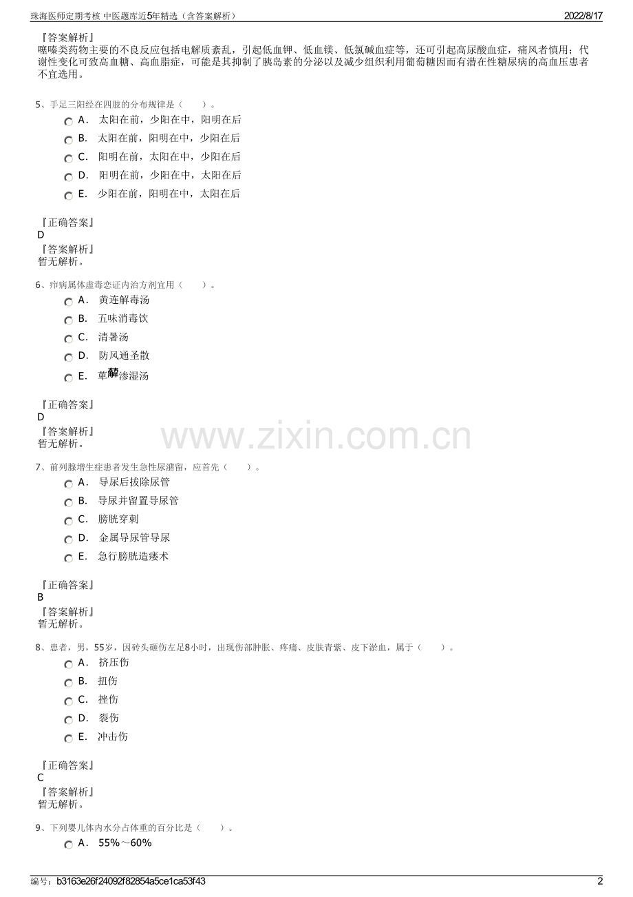 珠海医师定期考核 中医题库近5年精选（含答案解析）.pdf_第2页