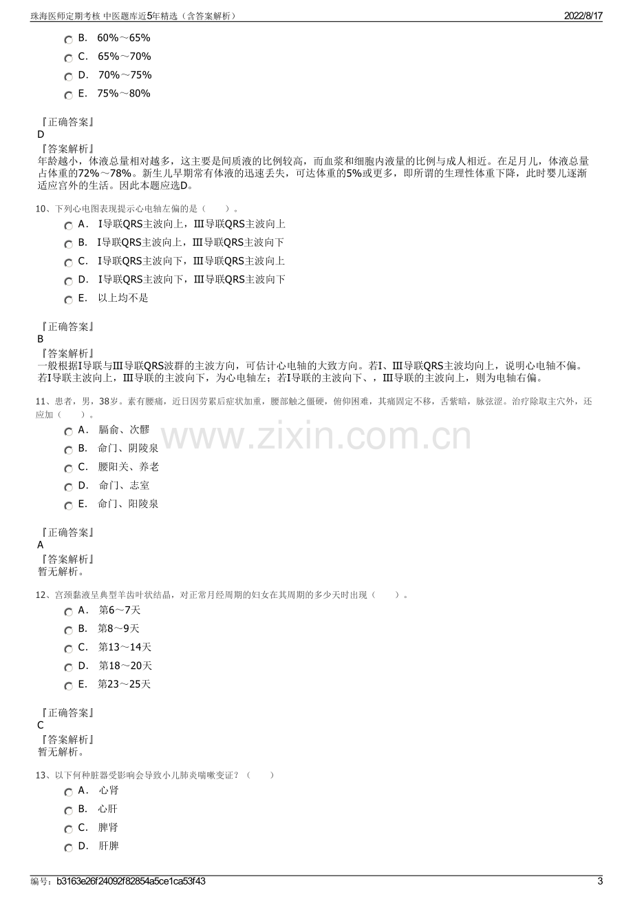 珠海医师定期考核 中医题库近5年精选（含答案解析）.pdf_第3页