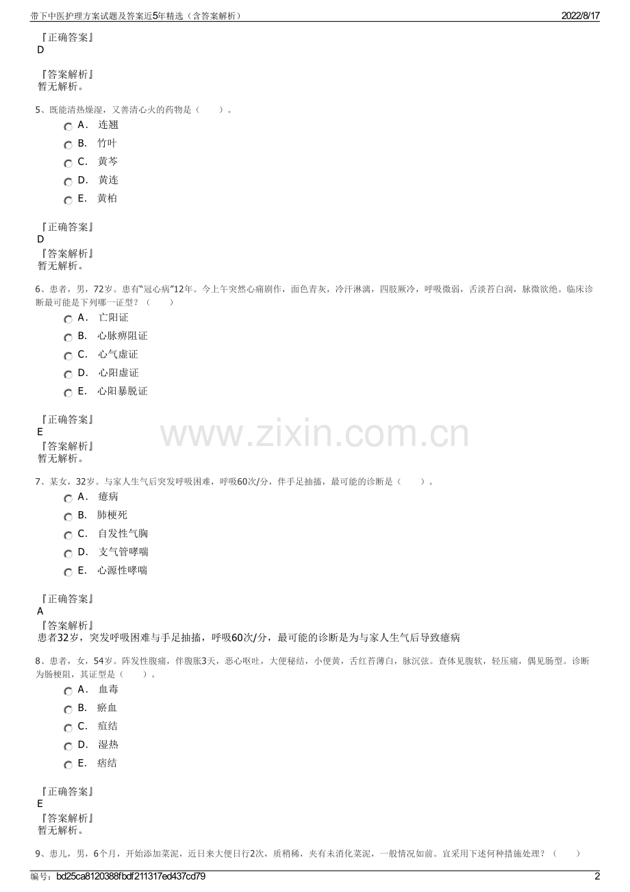 带下中医护理方案试题及答案近5年精选（含答案解析）.pdf_第2页